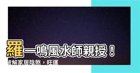 羅一鳴八字收費